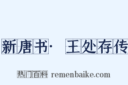 新唐书·王处存传是什么意思的图片